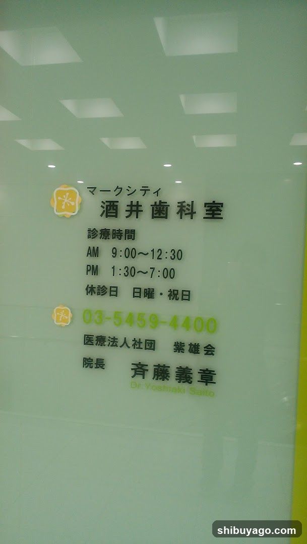 Mark City SAKAI dental office