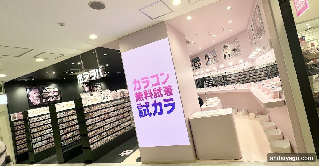【カラコンが無料で試着できる／試カラ】ホテラバ 渋谷109店（HOTEL LOVERS）