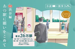 Ano Eki ni Negai wo Komete — Shibuya Chapter