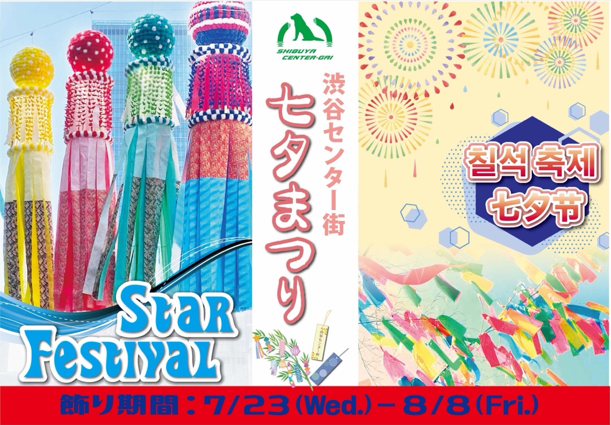 Shibuya Center Street Tanabata Festival