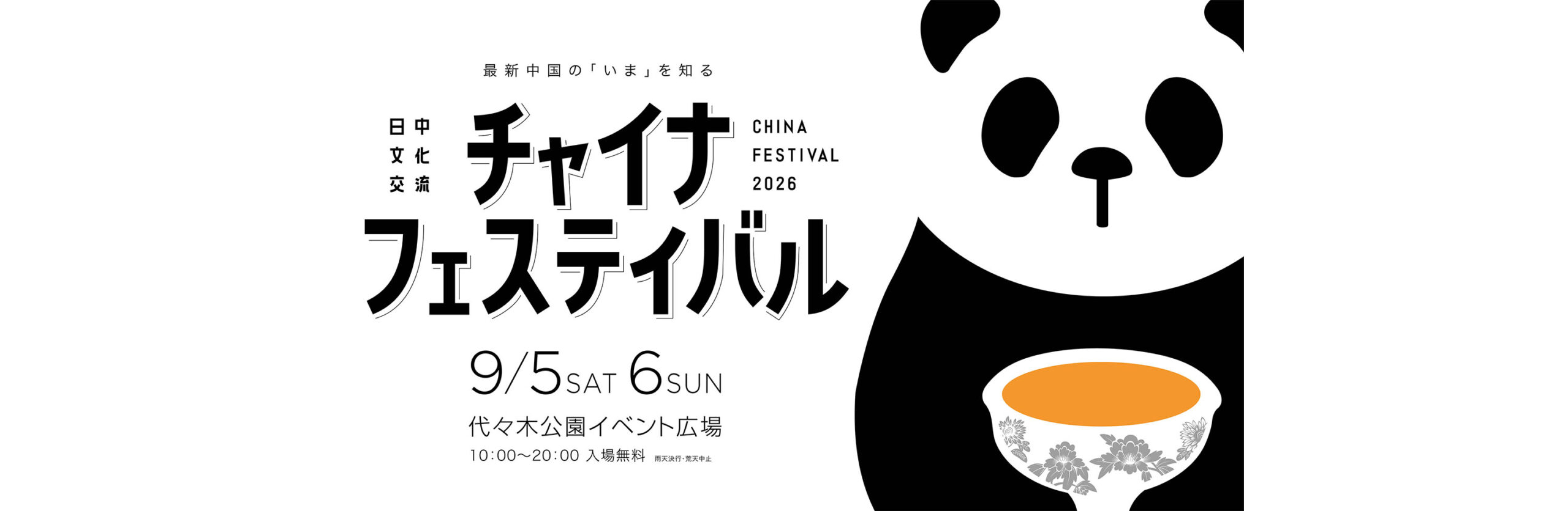 China Festival 2026 Yoyogi Park key visual