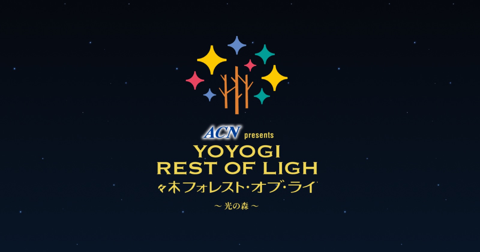 代々木フォレスト・オブ・ライツ2026 キービジュアル